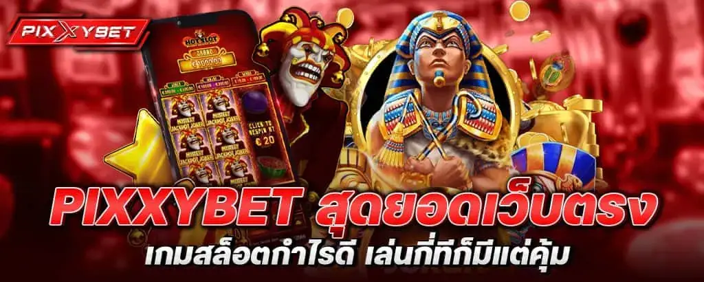 pixxybet สุดยอดเว็บตรงเกมสล็อตกำไรดี เล่นกี่ทีก็มีแต่คุ้ม