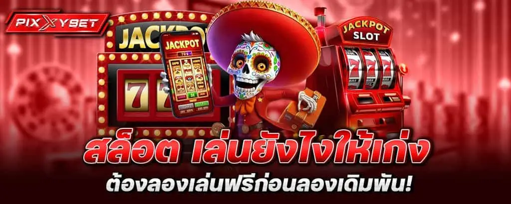 สล็อต เล่นยังไงให้เก่ง ต้องลองเล่นฟรีก่อนลองเดิมพัน!