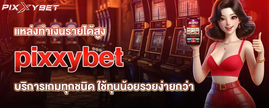 แหล่งทำเงินรายได้สูง pixxybet บริการเกมทุกชนิด ใช้ทุนน้อยรวยง่ายกว่า