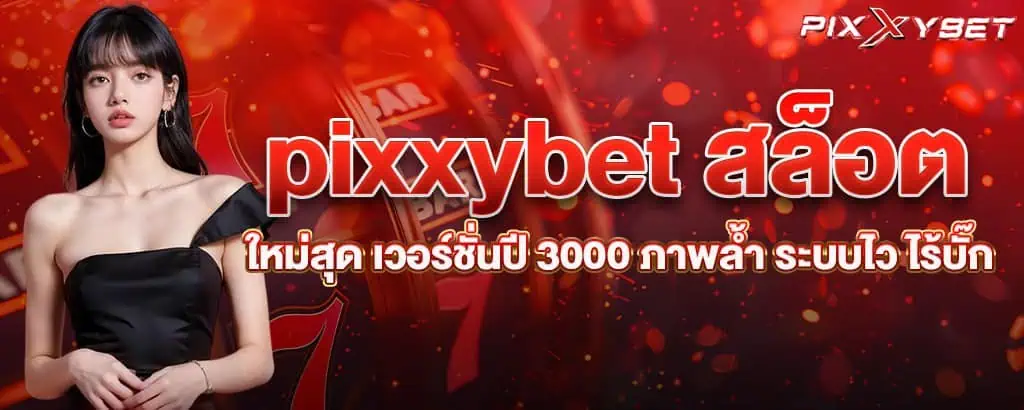 pixxybet สล็อตใหม่สุด เวอร์ชั่นปี 3000 ภาพล้ำ ระบบไว ไร้บั๊ก