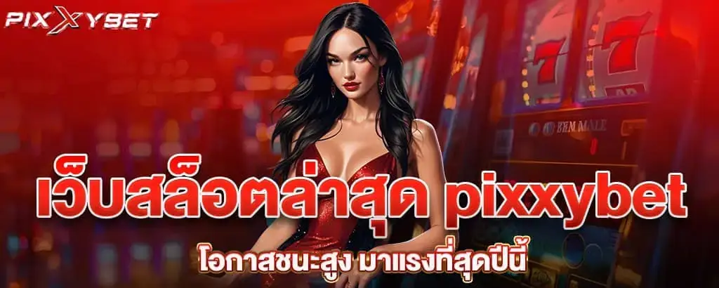 เว็บสล็อตล่าสุด pixxybet โอกาสชนะสูง มาแรงที่สุดปีนี้