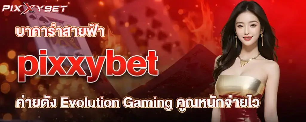 บาคาร่าสายฟ้า pixxybet ค่ายดัง Evolution Gaming คูณหนักจ่ายไว