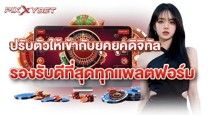 ปรับตัวให้เข้ากับยุคยุคดิจิทัล รองรับดีที่สุดทุกแพลตฟอร์ม