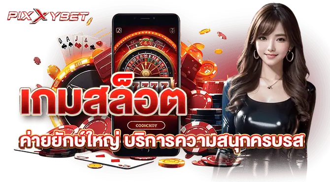 เกมสล็อตค่ายยักษ์ใหญ่ บริการความสนุกครบรส