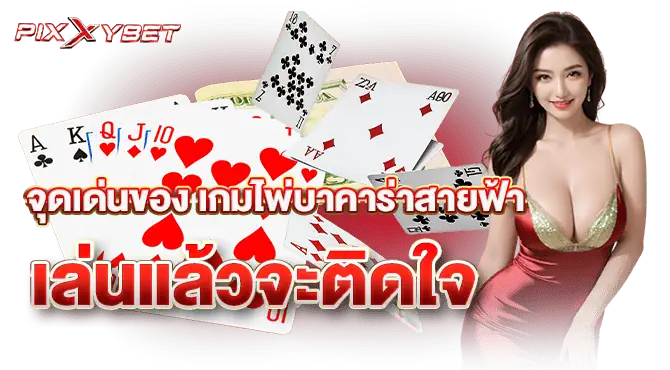 จุดเด่นของ เกมไพ่บาคาร่าสายฟ้า เล่นแล้วจะติดใจ