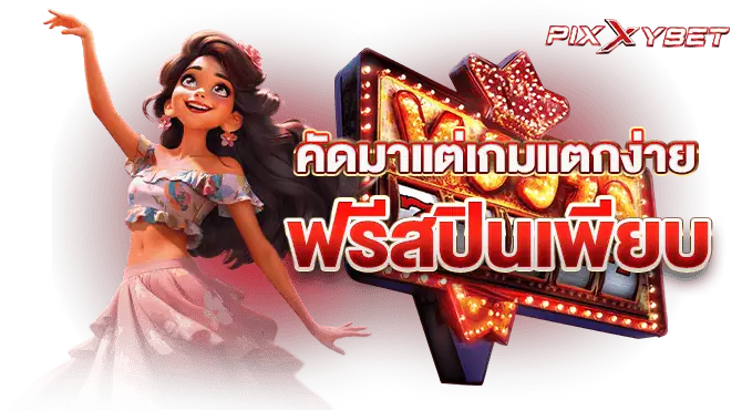 คัดมาแต่เกมแตกง่าย ฟรีสปินเพียบ