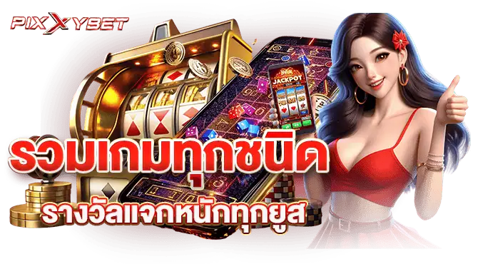 รวมเกมทุกชนิด รางวัลแจกหนักทุกยูส