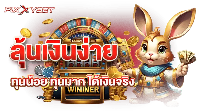 ลุ้นเงินง่าย ทุนน้อย ทุนมาก ได้เงินจริง