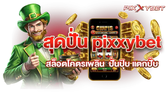 สุดปั่น pixxybet สล็อตโคตรเพลิน ปั่นปุ๊บ แตกปั๊บ