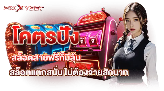 โคตรปัง สล็อตสายฟรีก็มีลุ้น สล็อตแตกสนั่น ไม่ต้องจ่ายสักบาท