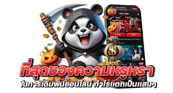 ที่สุดของความหรูหราในการเดิมพันออนไลน์ กำไรเเตกเป็นเเสนๆ