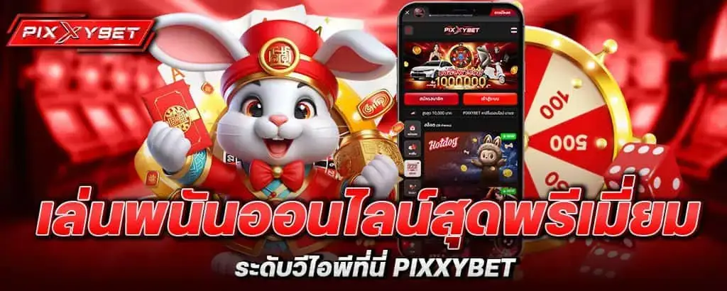 เล่นพนันออนไลน์สุดพรีเมี่ยม ระดับวีไอพีที่นี่ pixxybet