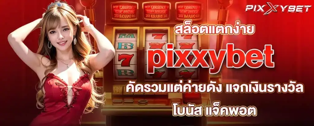 สล็อตแตกง่าย pixxybet คัดรวมแต่ค่ายดัง แจกเงินรางวัล โบนัส แจ็คพอต