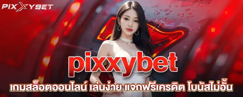 pixxybet เกมสล็อตออนไลน์ เล่นง่าย แจกฟรีเครดิต โบนัสไม่อั้น