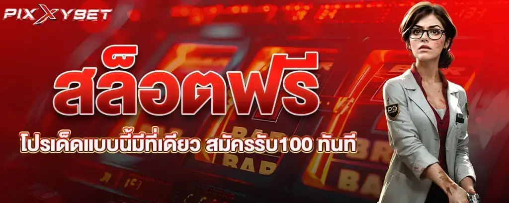สล็อตฟรี โปรเด็ดแบบนี้มีที่เดียว สมัครรับ100 ทันที