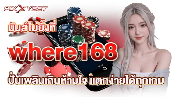 มันส์ไม่ยั้งที่ where168 ปั่นเพลินเกินห้ามใจ แตกง่ายได้ทุกเกม