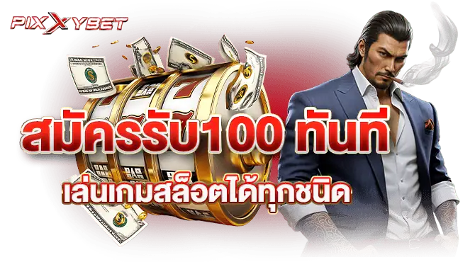 สมัครรับ100 ทันที เล่นเกมสล็อตได้ทุกชนิด