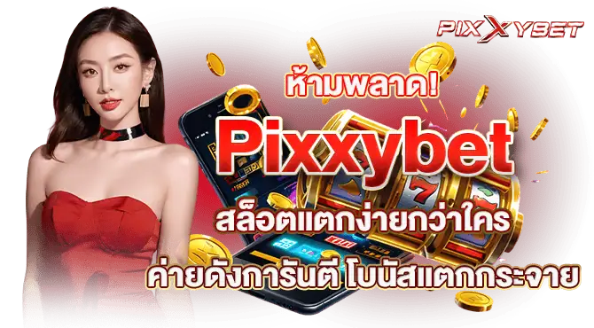 ห้ามพลาด! Pixxybet สล็อตแตกง่ายกว่าใคร ค่ายดังการันตี โบนัสแตกกระจาย