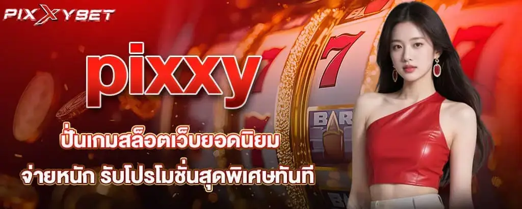 pixxy ปั่นเกมสล็อตเว็บยอดนิยม จ่ายหนัก รับโปรโมชั่นสุดพิเศษทันที