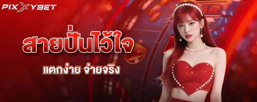 สายปั่นไว้ใจ แตกง่าย จ่ายจริง PIXXYBET