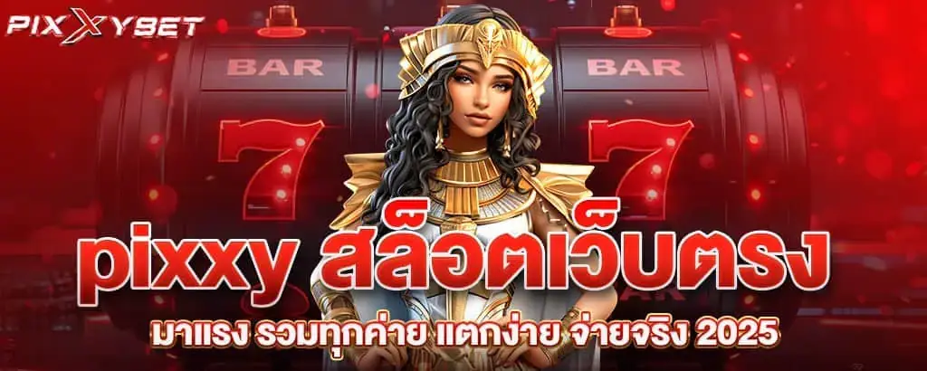 pixxy สล็อตเว็บตรงมาแรง รวมทุกค่าย แตกง่าย จ่ายจริง 2025