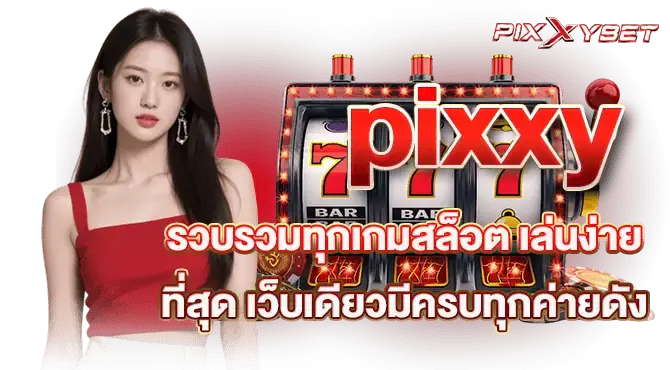 pixxy รวบรวมทุกเกมสล็อต เล่นง่ายที่สุด เว็บเดียวมีครบทุกค่ายดัง