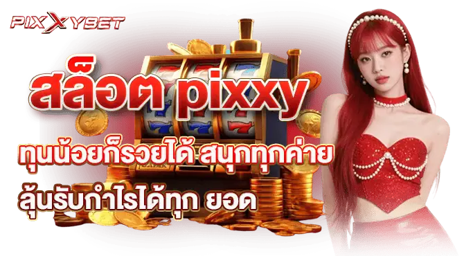 สล็อต pixxy ทุนน้อยก็รวยได้ สนุกทุกค่าย ลุ้นรับกำไรได้ทุก ยอด