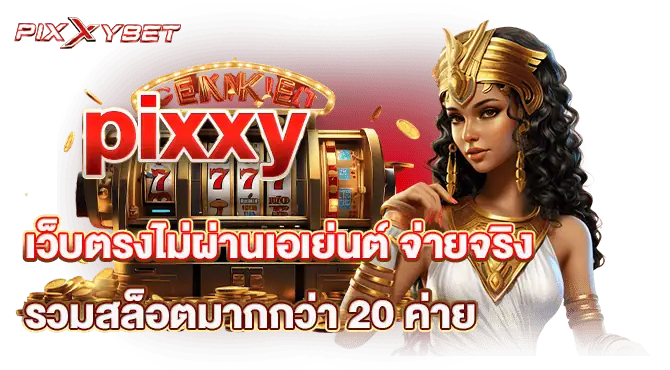 pixxy เว็บตรงไม่ผ่านเอเย่นต์ จ่ายจริง รวมสล็อตมากกว่า 20 ค่าย