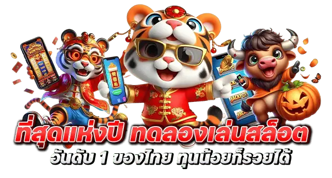 ที่สุดแห่งปี ทดลองเล่นสล็อต อันดับ 1 ของไทย ทุนน้อยก็รวยได้