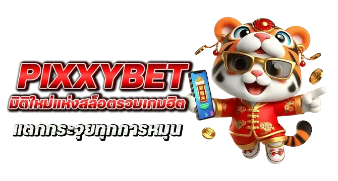 PIXXYBET มิติใหม่แห่งสล็อตรวมเกมฮิต แตกกระจุยทุกการหมุน