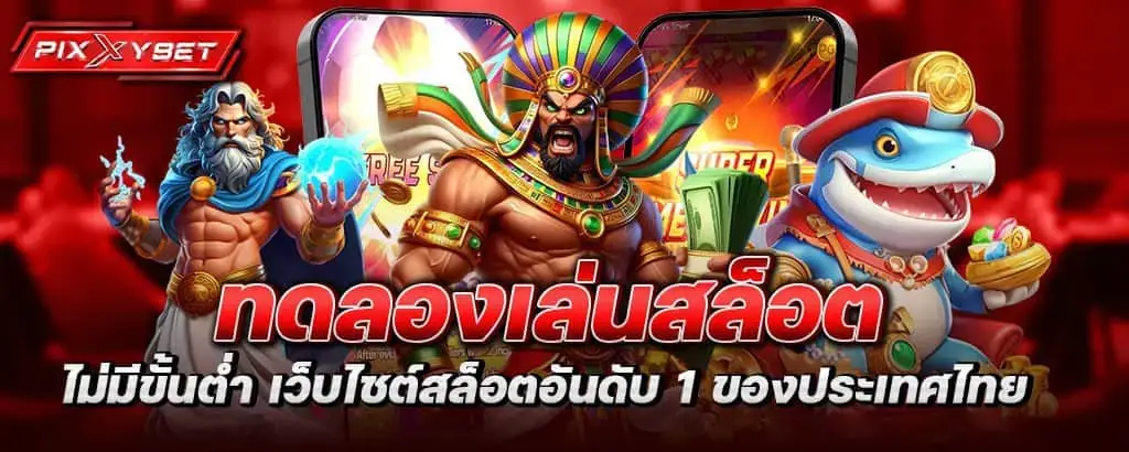 ทดลองเล่นสล็อต ไม่มีขั้นต่ำ เว็บไซต์สล็อตอันดับ 1 ของประเทศไทย