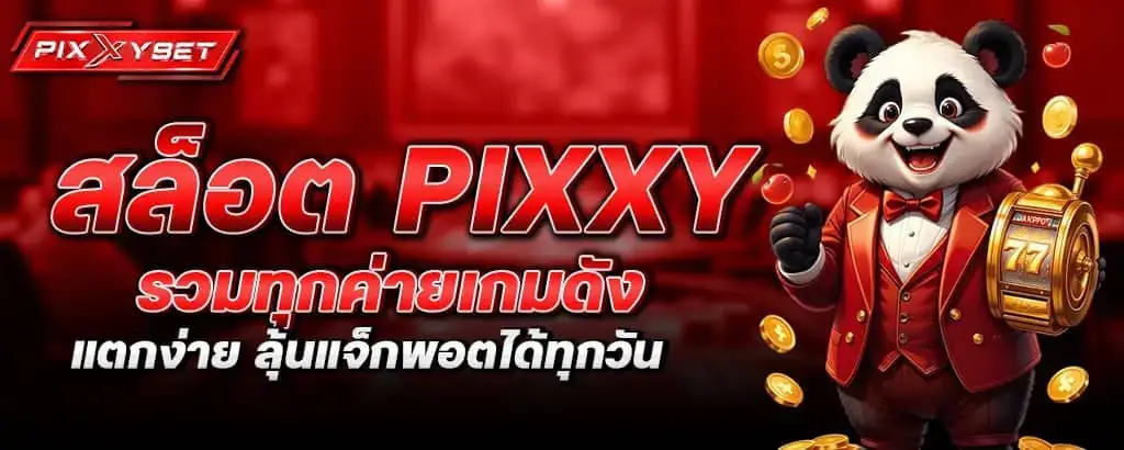 สล็อต PIXXY รวมทุกค่ายเกมดัง แตกง่าย ลุ้นแจ็กพอตได้ทุกวัน