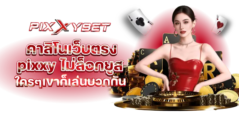รูป pixxy 