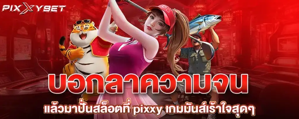 บอกลาความจน แล้วมาปั่นสล็อตที่ pixxy เกมมันส์เร้าใจสุดๆ