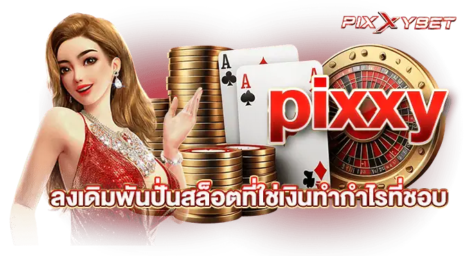 pixxy ลงเดิมพันปั่นสล็อตที่ใช่เงินทำกำไรที่ชอบ