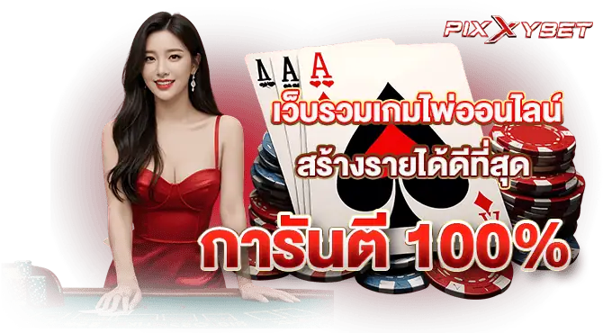 เว็บรวมเกมไพ่ออนไลน์ สร้างรายได้ดีที่สุด การันตี 100%