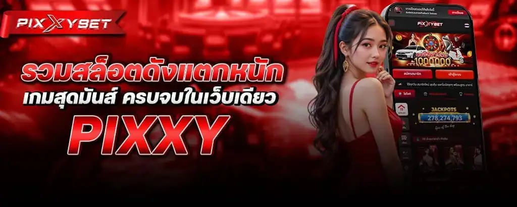 รวมสล็อตดังแตกหนัก เกมสุดมันส์ ครบจบในเว็บเดียว pixxy