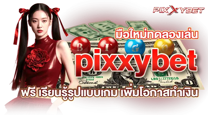 มือใหม่ทดลองเล่น pixxybet ฟรี เรียนรู้รูปแบบเกม เพิ่มโอกาสทำเงิน