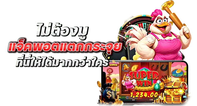 ไม่ต้องมูแจ็คพอตแตกกระจุย ไม่ต้องมู ที่นี่ให้ได้มากกว่าใคร