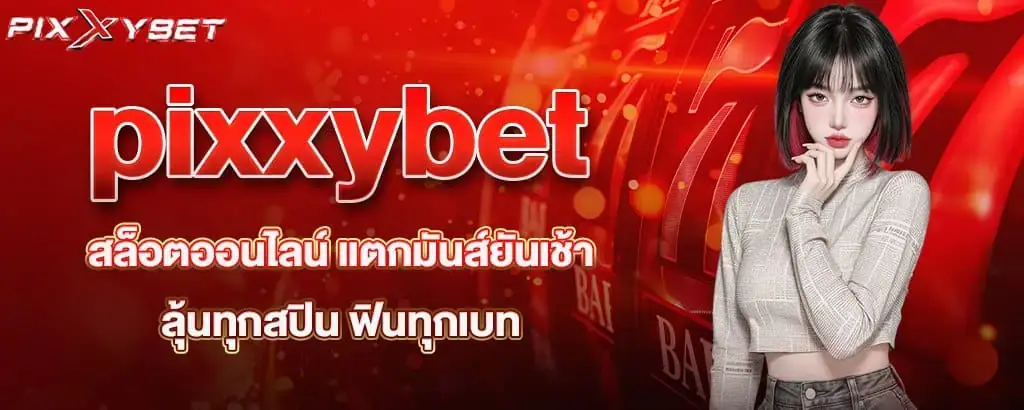 pixxybet สล็อตออนไลน์ แตกมันส์ยันเช้า ลุ้นทุกสปิน ฟินทุกเบท