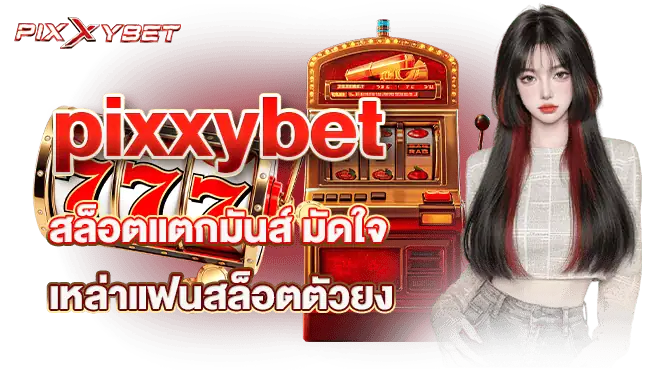 pixxybet สล็อตแตกมันส์ มัดใจเหล่าแฟนสล็อตตัวยง