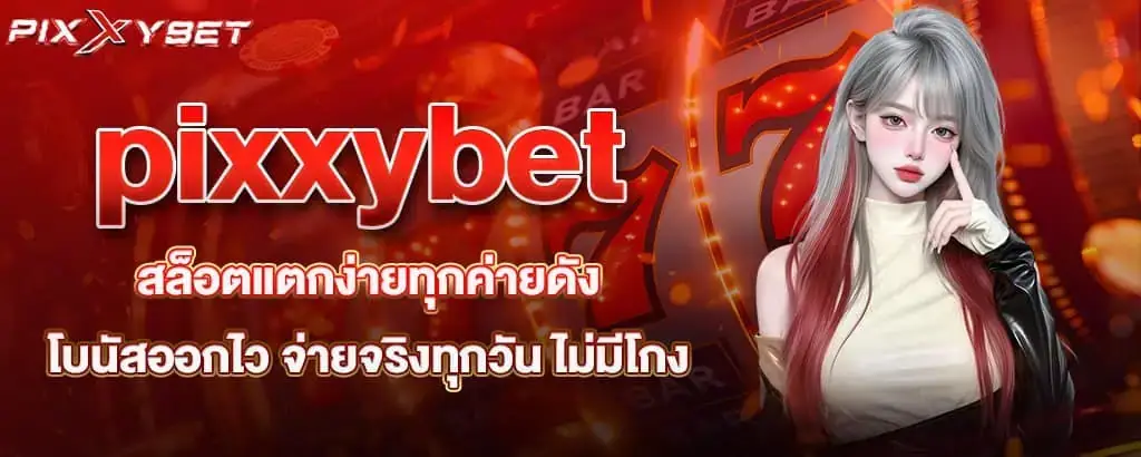 pixxybet สล็อตแตกง่ายทุกค่ายดัง โบนัสออกไว จ่ายจริงทุกวัน ไม่มีโกง