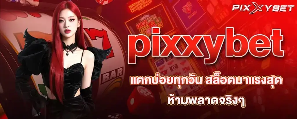 pixxybet แตกบ่อยทุกวัน สล็อตมาแรงสุด ห้ามพลาดจริงๆ
