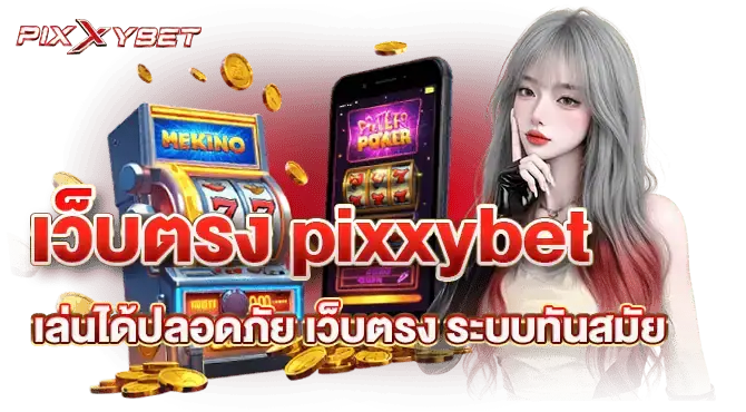 เว็บตรง pixxybet เล่นได้ปลอดภัย เว็บตรง ระบบทันสมัย