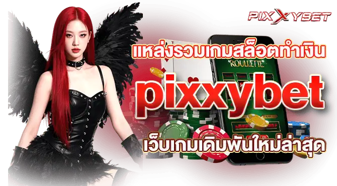 แหล่งรวมเกมสล็อตทำเงิน pixxybet เว็บเกมเดิมพันใหม่ล่าสุด
