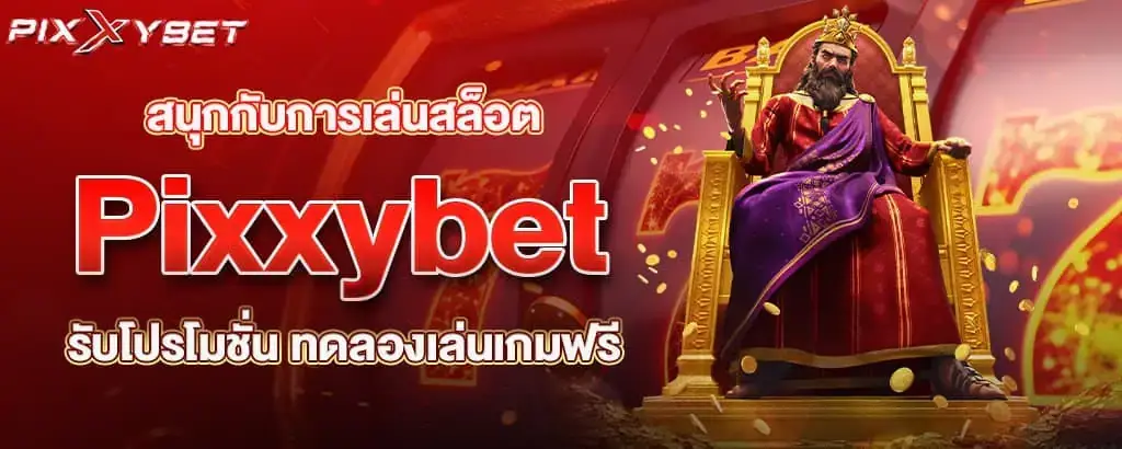 สนุกกับการเล่นสล็อต Pixxybet รับโปรโมชั่น ทดลองเล่นเกมฟรี