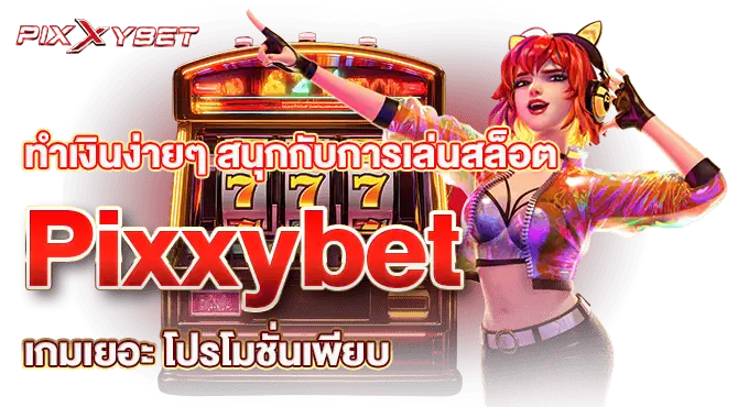 ทำเงินง่ายๆ สนุกกับการเล่นสล็อต Pixxybet เกมเยอะ โปรโมชั่นเพียบ