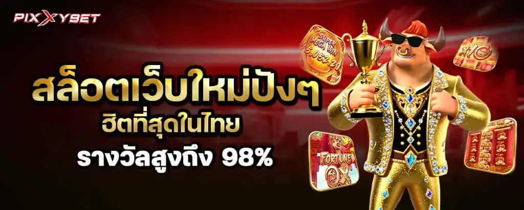pixxybet สล็อตเว็บใหม่ปังๆ ฮิตที่สุดในไทย รางวัลสูงถึง 98%