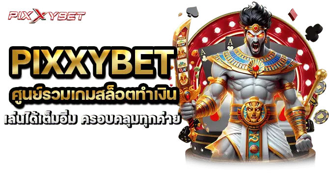 pixxybet ศูนย์รวมเกมสล็อตทำเงิน เล่นได้เต็มอิ่ม ครอบคลุมทุกค่าย