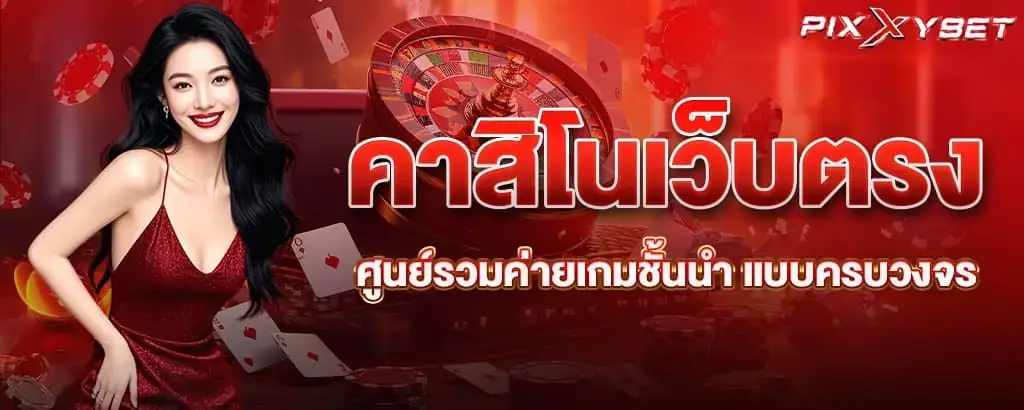คาสิโนเว็บตรง ศูนย์รวมค่ายเกมชั้นนำ แบบครบวงจร